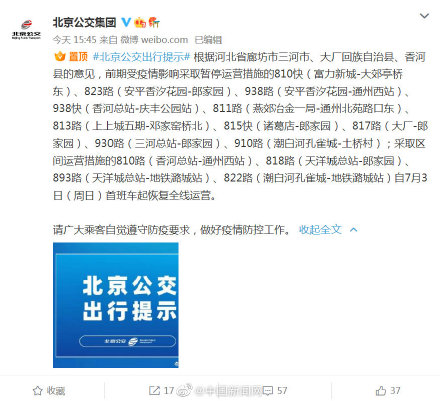 北京公交集团：北京14条跨省线路3日起恢复运营
