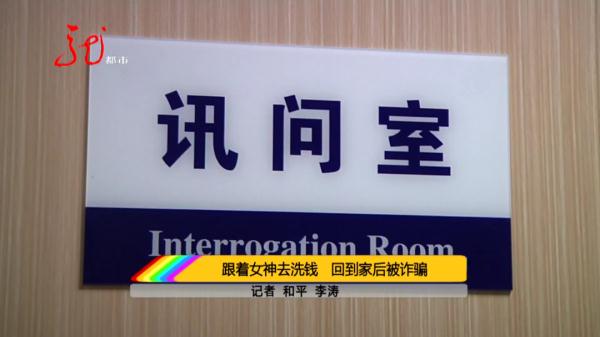 哈尔滨一男子跟着“女神”去洗钱，没挣钱反倒搭两万多……