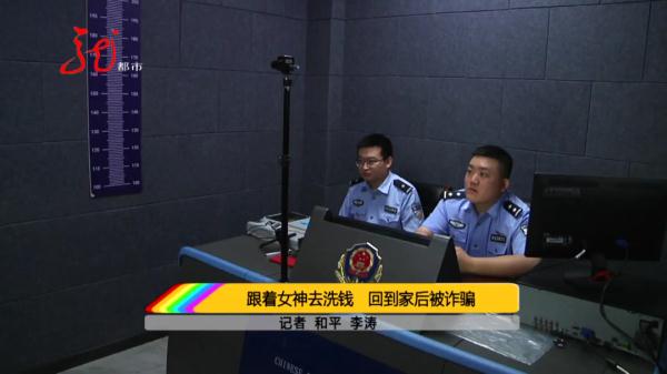哈尔滨一男子跟着“女神”去洗钱，没挣钱反倒搭两万多……