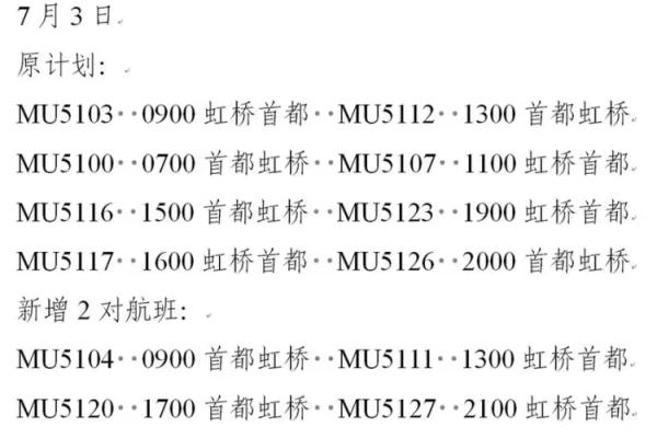 7月2日起东航京沪线恢复运营，每天4至8班