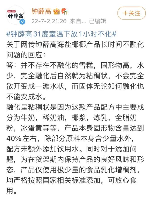 钟薛高31℃室温下放1小时不化？回应：固形物高水少，融化后自然为粘稠状