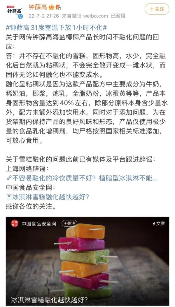 “雪糕刺客”又翻车？31℃下放1小时不化？钟薛高回应！上海市消保委也亲测了