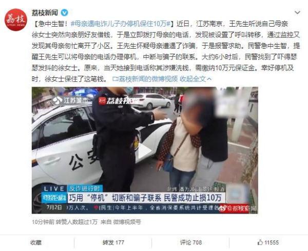 急中生智！母亲遇电信诈骗，儿子办停机保住10万