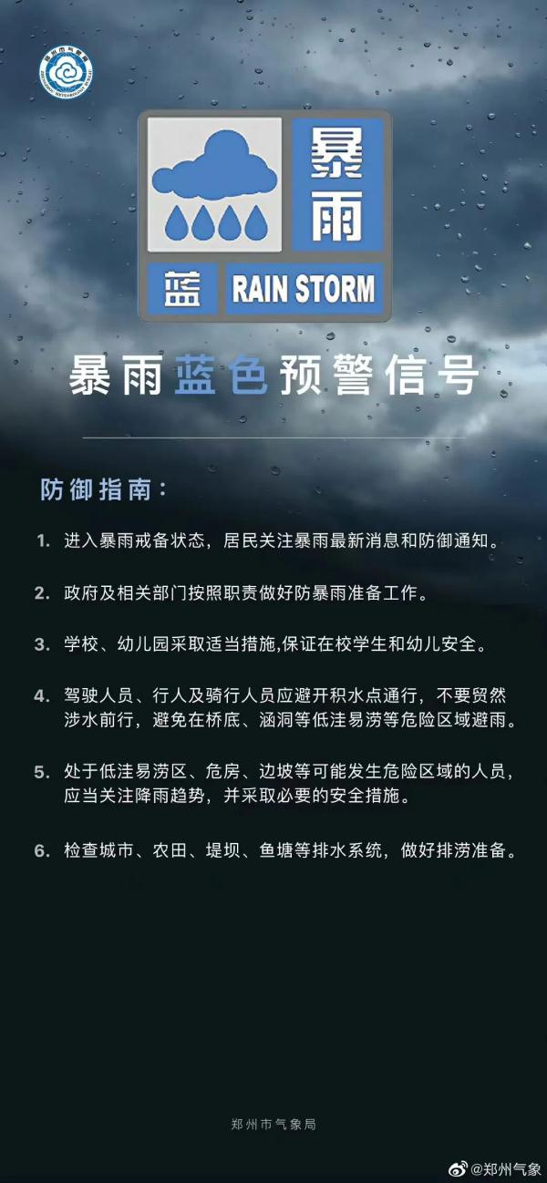 请注意防范：郑州发布暴雨蓝色预警