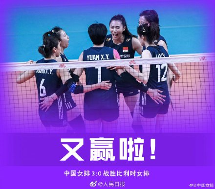 为姑娘们加油！中国女排最后一场预赛