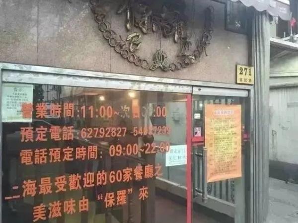 上海传奇本帮菜馆保罗酒楼关门了？网友：一个时代的结束；最新消息...