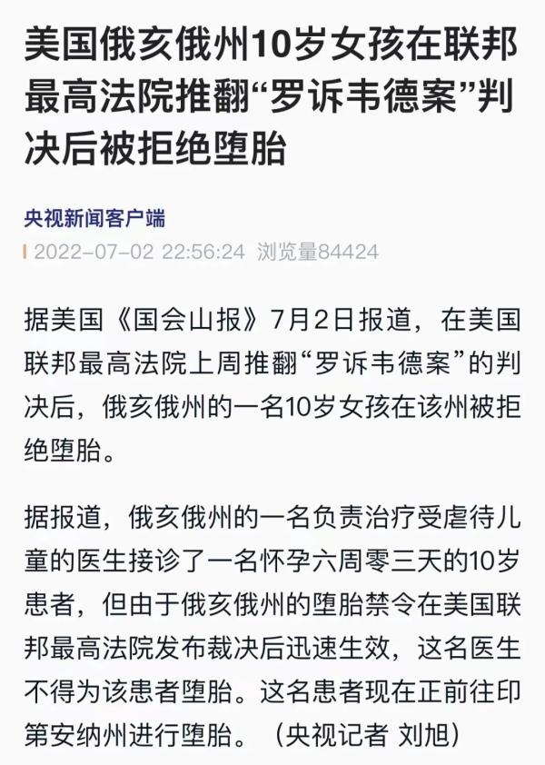 10岁女孩被拒绝堕胎，美国的“离谱”开始了…