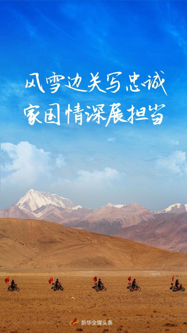 风雪边关写忠诚家国情深展担当西藏各族干部群众守边固边风采录