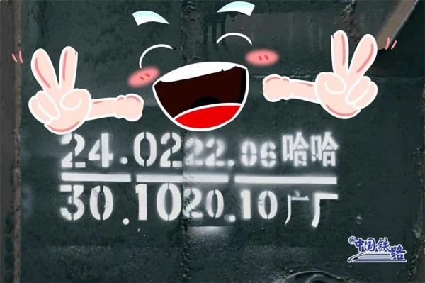 列车上为啥印着“哈哈”？