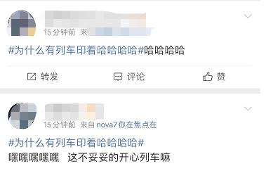 列车上为啥印着“哈哈”？