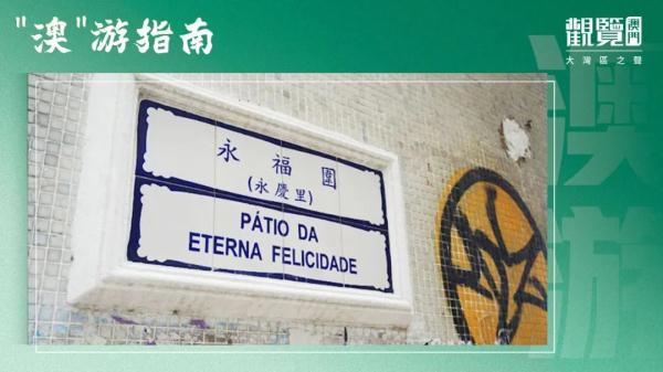 澳门路牌上的“围”“里”究竟是什么意思？