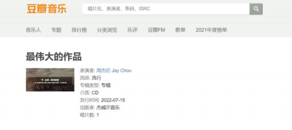 豆瓣关闭周杰伦新专辑的评分