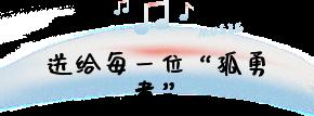 为什么那么火？小学生都爱唱《孤勇者》，原因找到了…