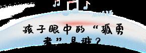 为什么那么火？小学生都爱唱《孤勇者》，原因找到了…