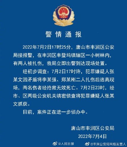 唐山警方通报小树林扎伤事件:伤者经抢救无效死亡 唐山警方通报小树林扎伤事件:伤者经抢救无效死亡