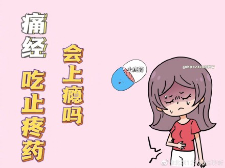 什么是痛经?吃止疼药会上瘾吗? 什么是痛经?吃止疼药会上瘾吗?