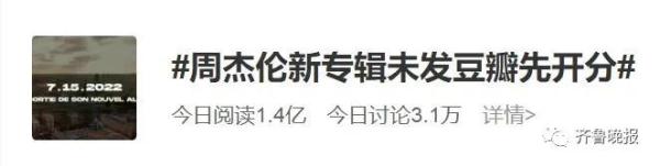 周杰伦新专辑还未发行就被打5.3分？网友：就离谱！豆瓣道歉了
