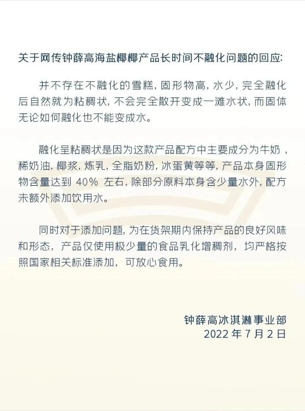 雪糕室温下长时间不化、用火烧不化……钟薛高回应！