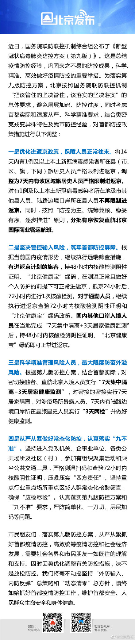 北京落实第九版防控方案，北京进返京政策调整
