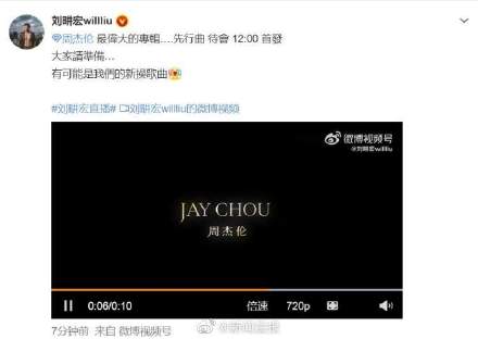 刘畊宏为周杰伦新歌打call ：“有可能是我们的新操歌曲！”