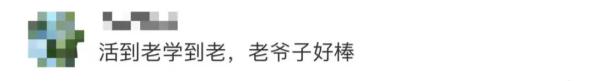 86岁“两弹一星”研究员拿下驾照,上个月刚参加了毕业典礼...... 86岁“两弹一星”研究员拿下驾照,上个月刚参加了毕业典礼......