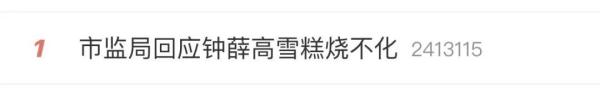 又上热搜！钟薛高雪糕烧不化？回应来了→
