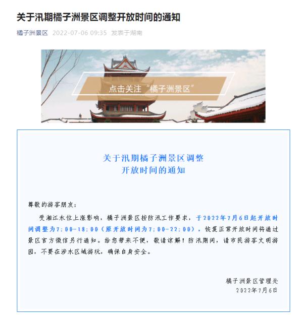最新！橘子洲景区调整开放时间