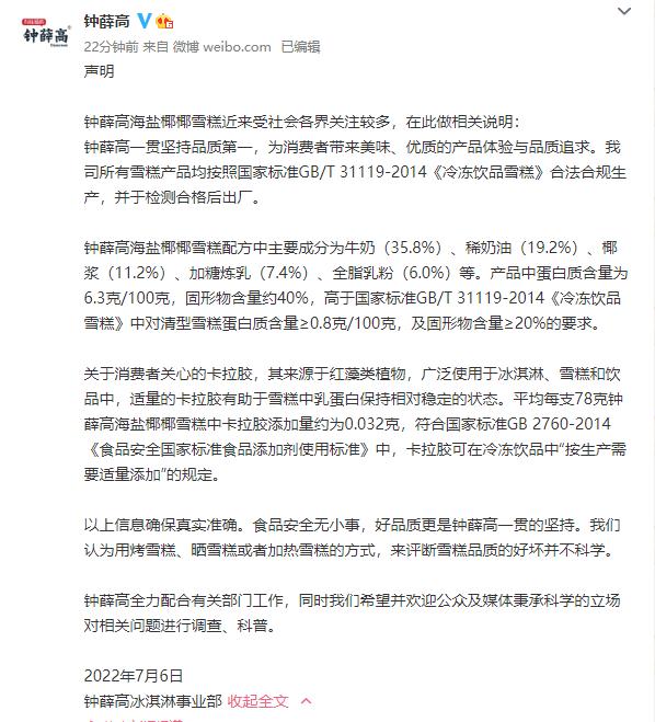 钟薛高最新回应:并不科学 钟薛高最新回应:并不科学