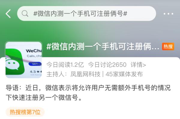冲上热搜!微信可以开小号了!网友热议.... 冲上热搜!微信可以开小号了!网友热议....