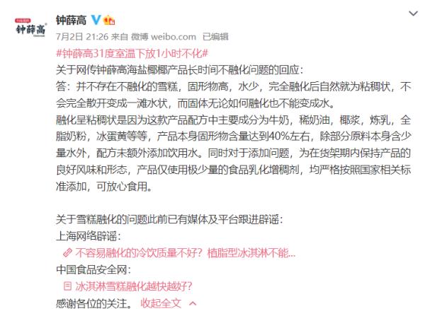 又上热搜！钟薛高雪糕烧不化？回应来了→