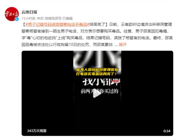 自投罗网？男子记错号码误拨警察电话买毒品