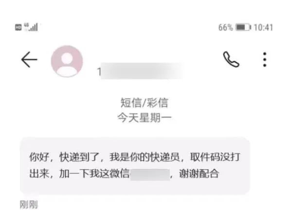 “快递员”的微信别轻易加!有人被这种把戏骗了 “快递员”的微信别轻易加!有人被这种把戏骗了