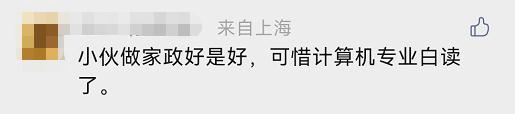 计算机本科男在上海做保姆，月薪1.3万！除了做饭保洁，他还要…