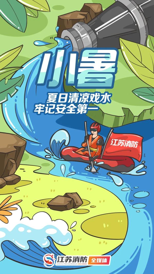 今日小暑 | “消暑”更应“消防”，夏日炎炎 防火不闲