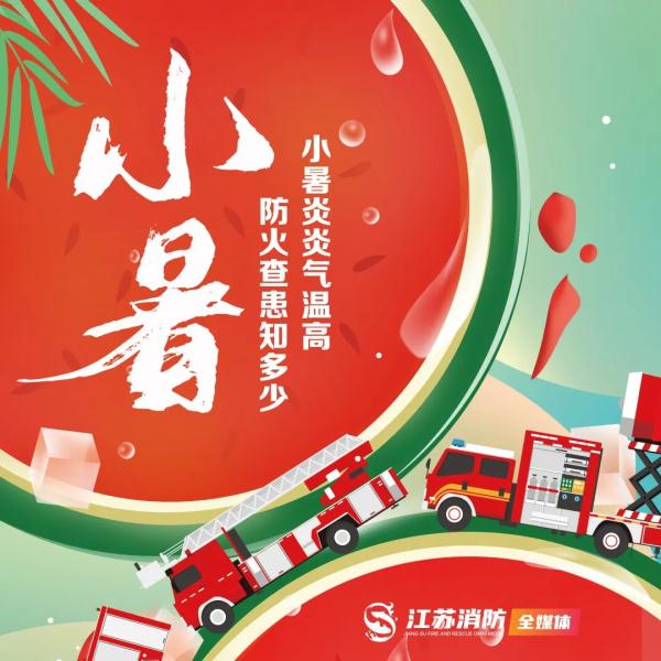 今日小暑 | “消暑”更应“消防”，夏日炎炎 防火不闲