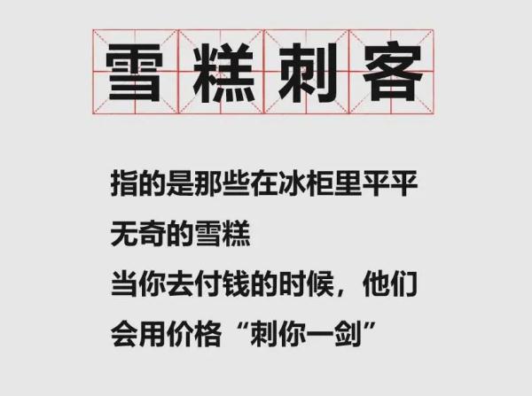 全网“捉拿”！不标价、虚抬价 “雪糕刺客”该拉出来晒晒了！