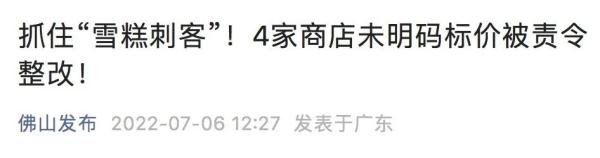 全网“捉拿”！不标价、虚抬价 “雪糕刺客”该拉出来晒晒了！