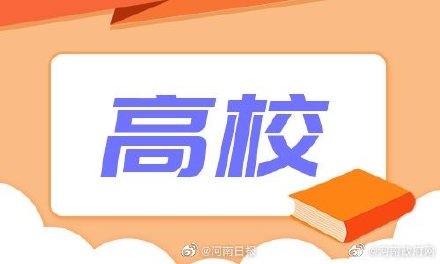河南普通高招录取工作7月8日开始 本科提前批7月11日征集志愿