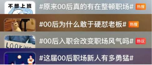 职场变“战场”？ 00后：拒绝标签化！