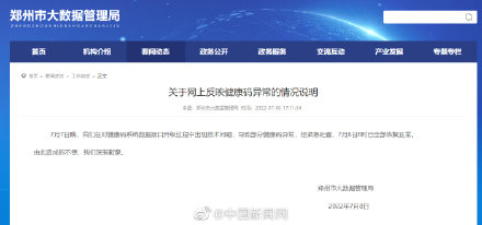 郑州市大数据管理局致歉
