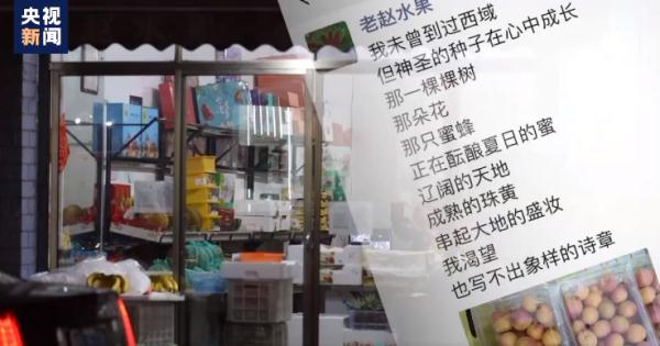 为自己卖的水果写了300多首诗！绍兴这家水果店的老板火了