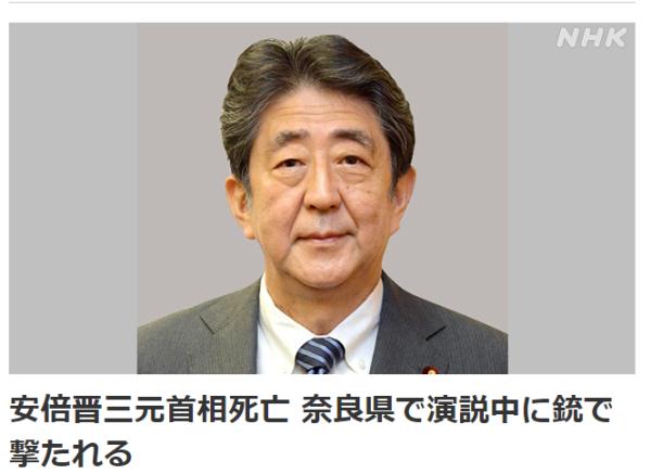 安倍晋三去世