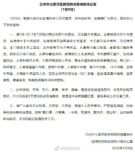 兰州市七里河区新冠肺炎疫情防控公告（7月9日）