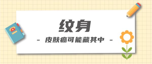 这些皮肤发出的癌变信号，别忽视！