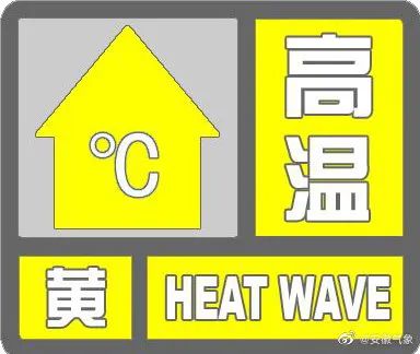 合肥发布预警！瑶海、庐阳、包河、蜀山……