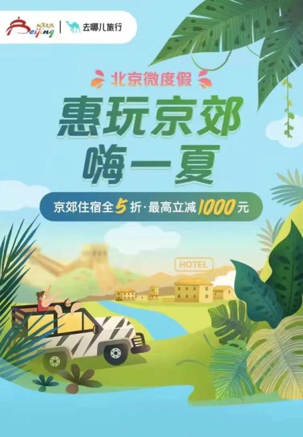 优惠券发放：京郊酒店和乡村民宿打5折，最高可减1000元！