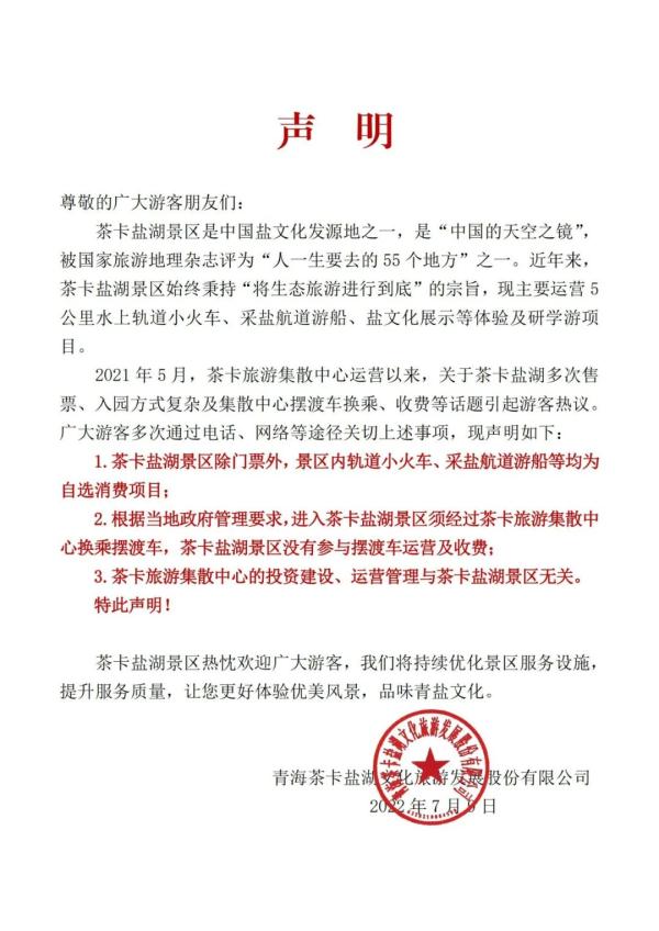 茶卡盐湖景区发布声明