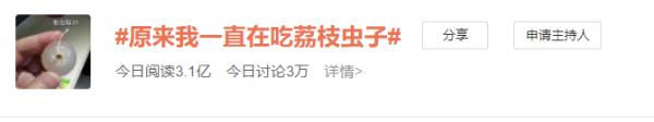 “原来我一直在吃荔枝虫子?”健康专家:不用担心