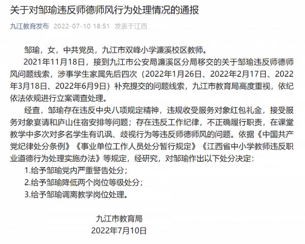 江西九江双峰小学一教师存在违反师德师风行为被处分 江西九江双峰小学一教师存在违反师德师风行为被处分