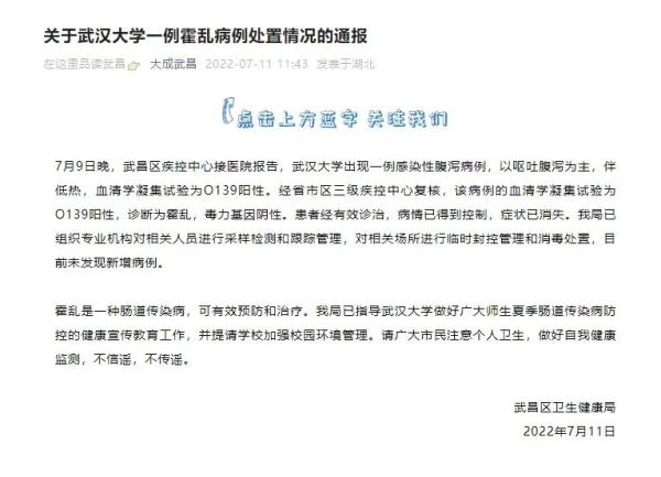 未发现新增，官方通报武汉大学一例霍乱病例处置情况